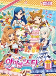 아이엠스타 시즌2 11